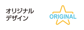 オリジナルデザイン
