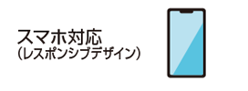 スマホ対応（レスポンシブデザイン）