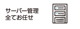 サーバー管理全てお任せ