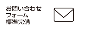 お問い合わせフォーム標準完備